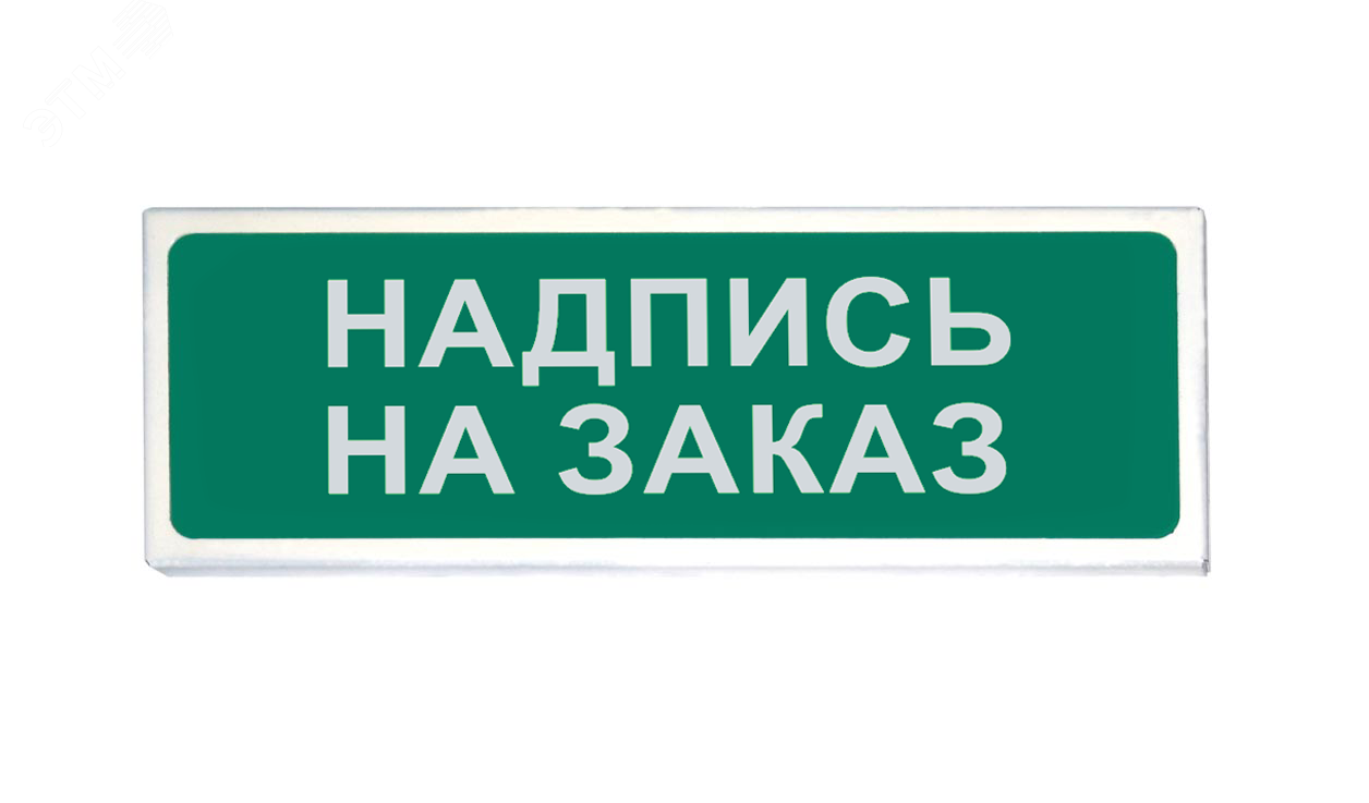 24 июля надпись. Световое табло Призма 102. ГАЗ уходи световое табло. Призма-102 исп. 7. Табло ГАЗ уходи.